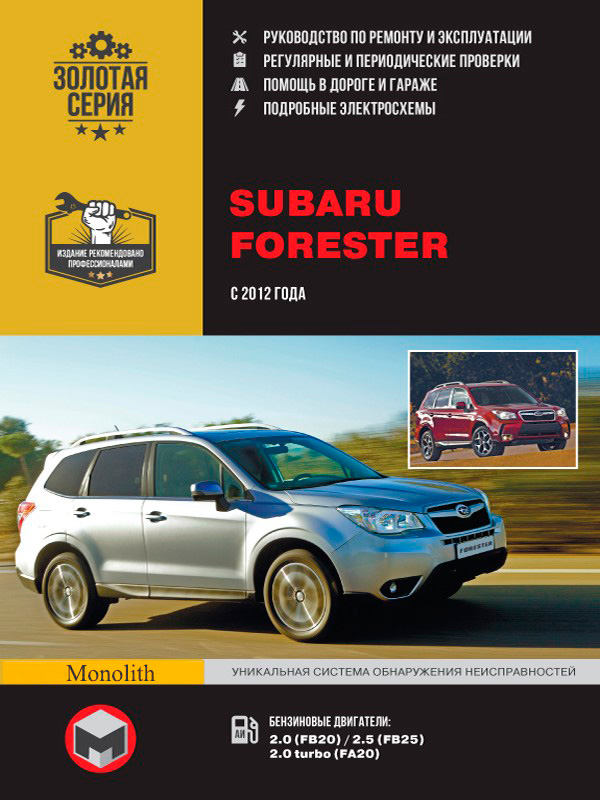 Subaru Forester (Субару Форестер). Руководство по ремонту, инструкция по эксплуатации. Модели с 2012 года выпуска, оборудованные бензиновыми двигателями
Subaru Forester (Субару Форестер). Руководство по ремонту, инструкция по эксплуатации. Модели с 2012 года выпуска, оборудованные бензиновыми двигателями