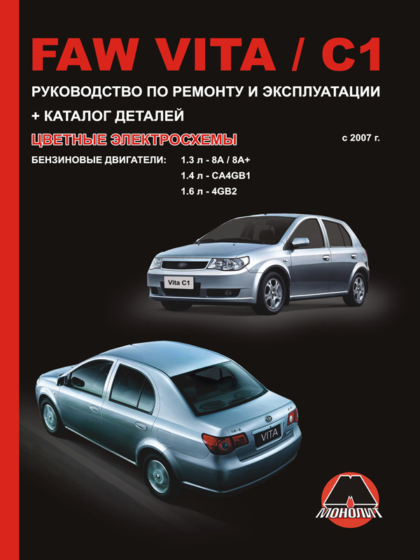 FAW Vita / FAW C1 (ФАВ Вита / ФАВ Ц1). Руководство по ремонту, инструкция по эксплуатации, каталог деталей. Модели с 2007 года выпуска, оборудованные бензиновыми двигателями
FAW Vita / FAW C1 (ФАВ Вита / ФАВ Ц1). Руководство по ремонту, инструкция по эксплуатации, каталог деталей. Модели с 2007 года выпуска, оборудованные бензиновыми двигателями