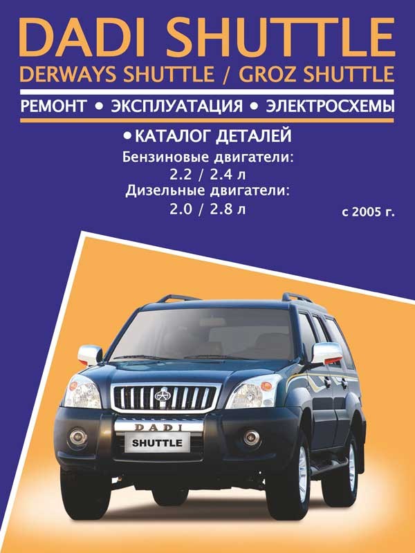 Dadi Shuttle / Derways Shuttle / Groz Shuttle (Дади Шатл / Дервейс Шатл / Гроз Шатл). Руководство по ремонту, инструкция по эксплуатации, каталог деталей. Модели с 2005 года выпуска, оборудованные бензиновыми и дизельными двигателями
Dadi Shuttle / Derways Shuttle / Groz Shuttle (Дади Шатл / Дервейс Шатл / Гроз Шатл). Руководство по ремонту, инструкция по эксплуатации, каталог деталей. Модели с 2005 года выпуска, оборудованные бензиновыми и дизельными двигателями