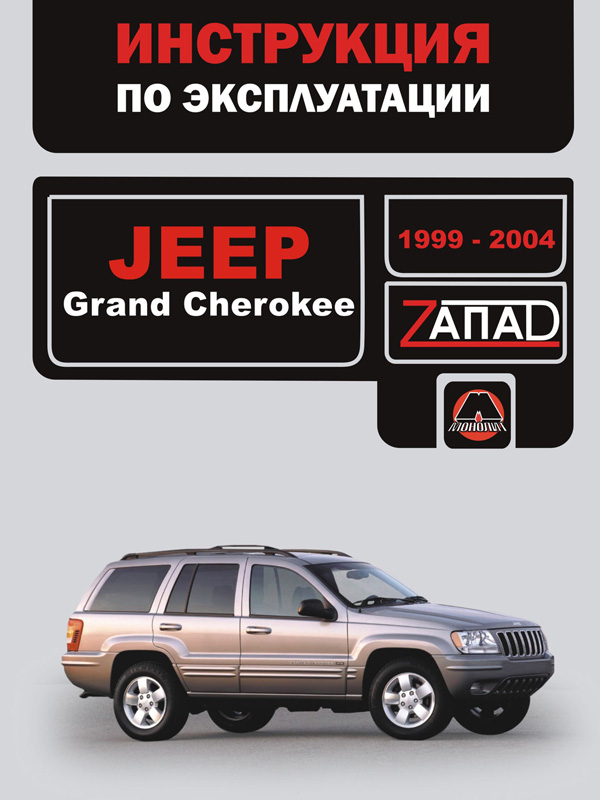 Jeep Grand Cherokee (Джип Гранд Чероки). Инструкция по эксплуатации, техническое обслуживание. Модели с 1999 по 2004 год выпуска, оборудованные бензиновыми и дизельными двигателями
Jeep Grand Cherokee (Джип Гранд Чероки). Инструкция по эксплуатации, техническое обслуживание. Модели с 1999 по 2004 год выпуска, оборудованные бензиновыми и дизельными двигателями