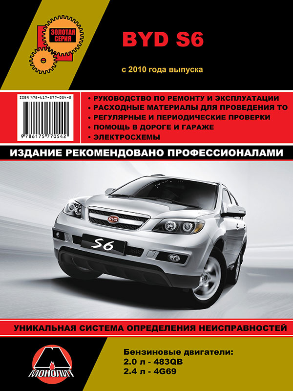 BYD S6 (БИД С6). Руководство по ремонту, инструкция по эксплуатации. Модели с 2010 года выпуска, оборудованные бензиновыми двигателями
BYD S6 (БИД С6). Руководство по ремонту, инструкция по эксплуатации. Модели с 2010 года выпуска, оборудованные бензиновыми двигателями
