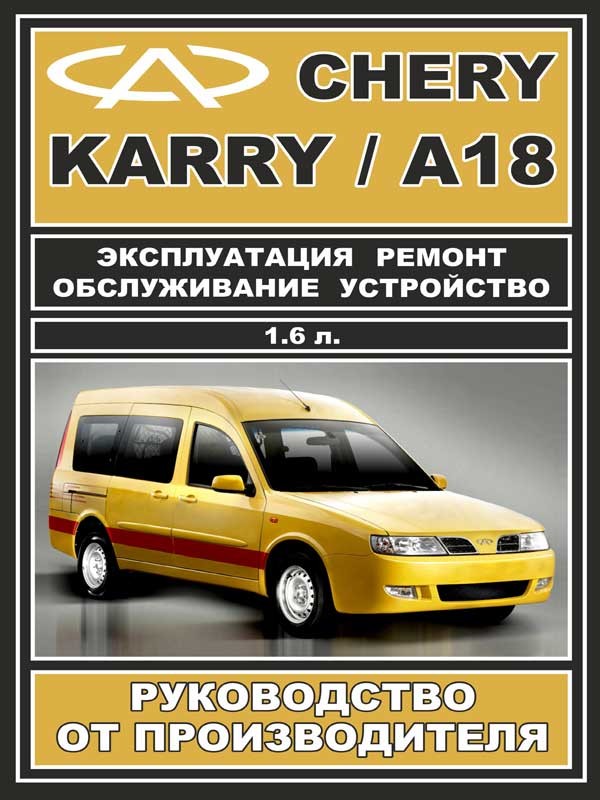 Chery Karry / А18 (Чери Карри / А18). Руководство по ремонту. Модели, оборудованные бензиновыми двигателями
Chery Karry / А18 (Чери Карри / А18). Руководство по ремонту. Модели, оборудованные бензиновыми двигателями