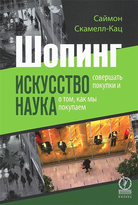 Шопинг. Искусство совершать покупки и наука о том, как мы покупаем (978-5-9693-0238-9 - 1396)
Шопинг. Искусство совершать покупки и наука о том, как мы покупаем (978-5-9693-0238-9 - 1396)
