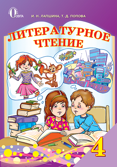Лапшина І. Н./Литературное чтение, 4 кл. (рос.), Підручник ISBN 978-617-656-393-8
Лапшина І. Н./Литературное чтение, 4 кл. (рос.), Підручник ISBN 978-617-656-393-8