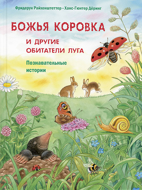 Божья коровка и другие обитатели луга. Познавательные истории - Фридерун Райхенштеттер (978-5-91921-788-6)
Божья коровка и другие обитатели луга. Познавательные истории - Фридерун Райхенштеттер (978-5-91921-788-6)