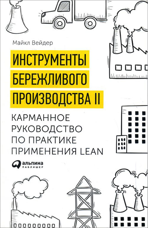 Инструменты бережливого производства II. Карманное руководство по практике применения Lean - Майкл Вейдер (978-5-9614-6533-4)
Инструменты бережливого производства II. Карманное руководство по практике применения Lean - Майкл Вейдер (978-5-9614-6533-4)
