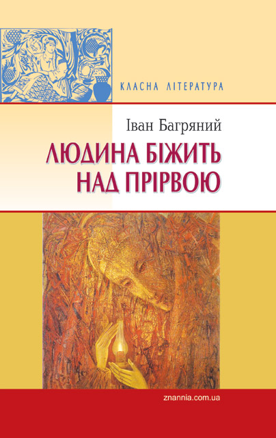 Людина біжить над прірвою
Людина біжить над прірвою