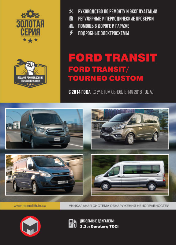 Ford Transit / Ford Tourneo Custom (Форд Транзит / Форд Торнео Кастом). Руководство по ремонту, инструкция по эксплуатации. Модели с 2014 года выпуска (+ обновление 2018), оборудованные дизельными двигателями
Ford Transit / Ford Tourneo Custom (Форд Транзит / Форд Торнео Кастом). Руководство по ремонту, инструкция по эксплуатации. Модели с 2014 года выпуска (+ обновление 2018), оборудованные дизельными двигателями