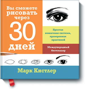 Вы сможете рисовать через 30 дней. Простая пошаговая система, проверенная практикой
Вы сможете рисовать через 30 дней. Простая пошаговая система, проверенная практикой