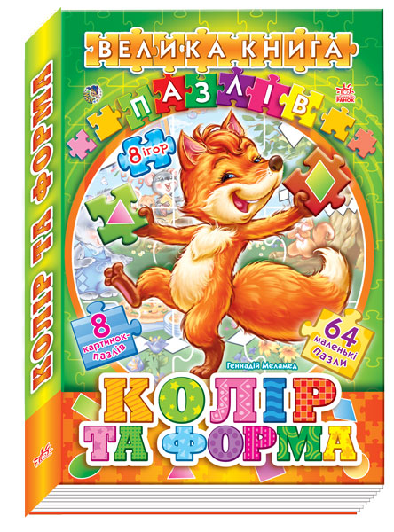 Ранок Велика книга пазлів (подарункова). Колір та форма - Меламед Г.М. (9789667463571) А157002У
Ранок Велика книга пазлів (подарункова). Колір та форма - Меламед Г.М. (9789667463571) А157002У
