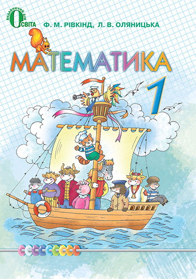 Рівкінд Ф. М./Математика, 1 кл., Підручник ISBN 978-617-656-099-9 
Рівкінд Ф. М./Математика, 1 кл., Підручник ISBN 978-617-656-099-9