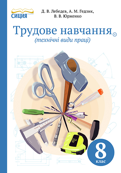 Лебедєв Д.В./Труд. навчання(технічні види праці).Підручник8 кл.(НОВА ПРОГР.) ISBN 978-617-7205-12-7
Лебедєв Д.В./Труд. навчання(технічні види праці).Підручник8 кл.(НОВА ПРОГР.) ISBN 978-617-7205-12-7