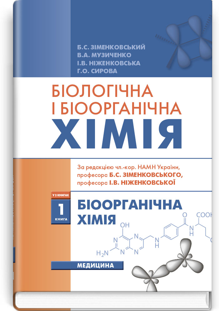 Біологічна і біоорганічна хімія: у 2 книгах. Книга 1. Біоорганічна хімія. — 2-е видання
Біологічна і біоорганічна хімія: у 2 книгах. Книга 1. Біоорганічна хімія. — 2-е видання
