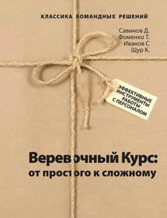 Веревочный курс: от простого к сложному. Эффективные инструменты работы с персоналом
Веревочный курс: от простого к сложному. Эффективные инструменты работы с персоналом