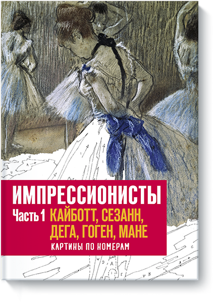 Импрессионисты. Часть 1. Кайботт, Сезанн, Дега, Гоген, Мане. Картины по номерам (978-5-00100-700-5 - 91107)
Импрессионисты. Часть 1. Кайботт, Сезанн, Дега, Гоген, Мане. Картины по номерам (978-5-00100-700-5 - 91107)