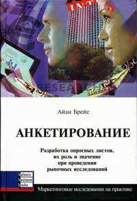 Анкетирование. Разработка опросных листов,их роль и значение при проведении рыночных исследований (966-8644-549 - 3168)
Анкетирование. Разработка опросных листов,их роль и значение при проведении рыночных исследований (966-8644-549 - 3168)