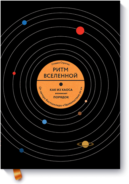 Ритм вселенной. Как из хаоса возникает порядок в природе и в повседневной жизни (978-5-00100-388-5 - 79116)
Ритм вселенной. Как из хаоса возникает порядок в природе и в повседневной жизни (978-5-00100-388-5 - 79116)