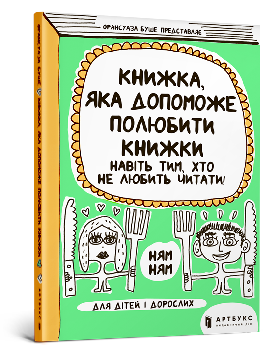 Artbooks Книжка, яка допоможе полюбити книжки навіть тим, хто не любить читати (9786177688296)
Artbooks Книжка, яка допоможе полюбити книжки навіть тим, хто не любить читати (9786177688296)