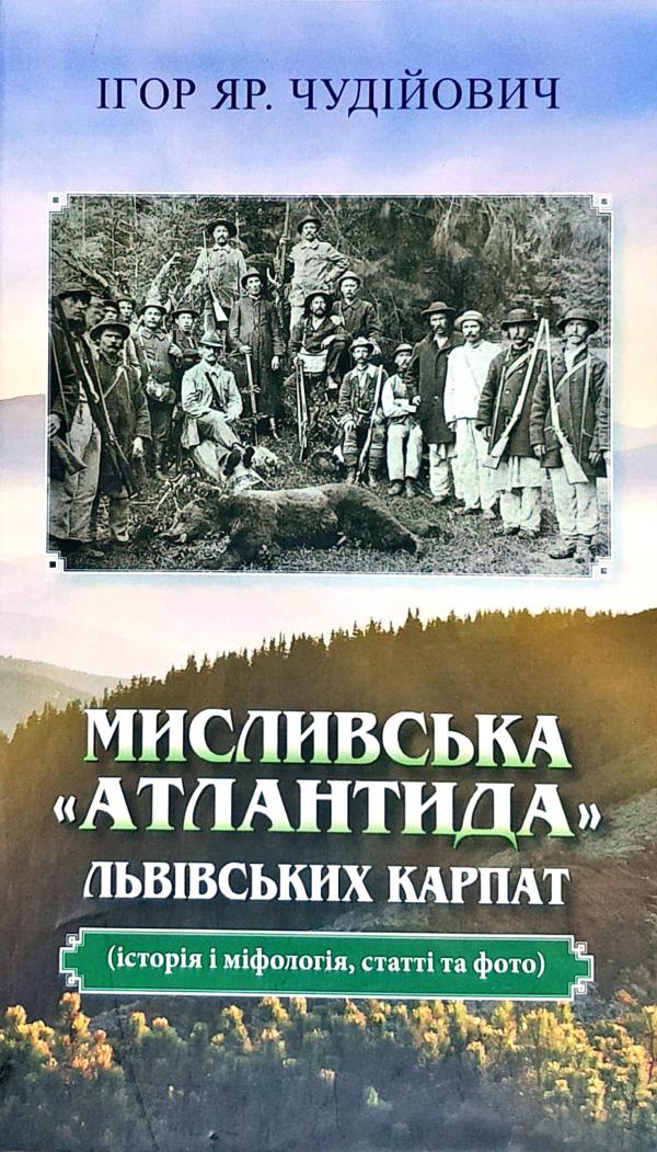 Мисливська "атлантида" Львівських Карпат: історія і міфологія, статті та фото (9789664414934)
Мисливська "атлантида" Львівських Карпат: історія і міфологія, статті та фото (9789664414934)