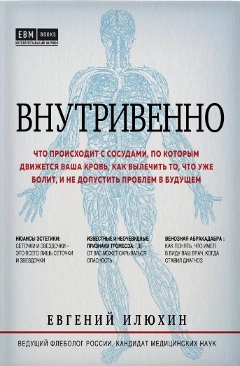 Внутривенно. Что происходит с сосудами, по которым движется ваша кровь, как вылечить то, что уже болит, и не допустить проблем в будущем (9789669931115)
Внутривенно. Что происходит с сосудами, по которым движется ваша кровь, как вылечить то, что уже болит, и не допустить проблем в будущем (9789669931115)