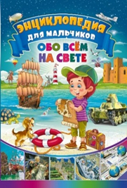 Энциклопедия для мальчиков обо всём на свете. Детская иллюстрированная энциклопедия (18284019)
Энциклопедия для мальчиков обо всём на свете. Детская иллюстрированная энциклопедия (18284019)
