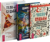 Тело равно судьба. Число судьбы. Шаманский дар (комплект из 3-х книг) (18277731)
Тело равно судьба. Число судьбы. Шаманский дар (комплект из 3-х книг) (18277731)