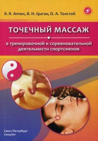 Точечный массаж в тренировочной и соревновательной деятельности спортсменов (18280740)
Точечный массаж в тренировочной и соревновательной деятельности спортсменов (18280740)