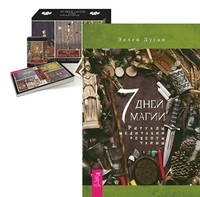 Таро `Театр кукол`. 7 дней магии (+ 80 карт) (количество томов: 2) (14834885)
Таро `Театр кукол`. 7 дней магии (+ 80 карт) (количество томов: 2) (14834885)