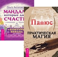 Практическая магия. Мандалы, которые дарят счастье (43 карты в коробке) (количество томов: 2) (14836175)
Практическая магия. Мандалы, которые дарят счастье (43 карты в коробке) (количество томов: 2) (14836175)