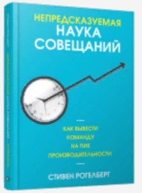 Непредсказуемая наука совещаний. Как вывести команду на пик производительности (18275587)
Непредсказуемая наука совещаний. Как вывести команду на пик производительности (18275587)