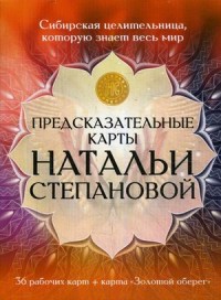 Предсказательные карты Натальи Степановой. 36 рабочих карт + карта `Золотой оберег` (18277684)
Предсказательные карты Натальи Степановой. 36 рабочих карт + карта `Золотой оберег` (18277684)