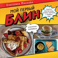 Мой первый блин. Рецепты простых блюд, которые получаются с первого раза. Кулинарные комиксы (18282154)
Мой первый блин. Рецепты простых блюд, которые получаются с первого раза. Кулинарные комиксы (18282154)