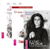 Культ предков. О чем молчат предки. Сила предков (количество томов: 3) (14872596)
Культ предков. О чем молчат предки. Сила предков (количество томов: 3) (14872596)