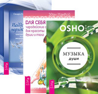 Музыка души. Для себя любимой. Поддержание порядка в душе (комплект из 3-х книг) (количество томов: 3) (14835376)
Музыка души. Для себя любимой. Поддержание порядка в душе (комплект из 3-х книг) (количество томов: 3) (14835376)