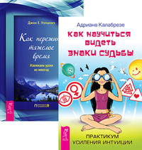 Как научиться видеть знаки судьбы. Как пережить тяжелое время (комплект из 2-х книг) (количество томов: 2) (14835952)
Как научиться видеть знаки судьбы. Как пережить тяжелое время (комплект из 2-х книг) (количество томов: 2) (14835952)