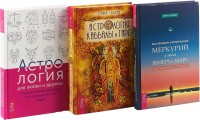 Астрология для любви и дружбы. Как пережить ретроградный Меркурий. Астрология Каббалы (комплект из 3 книг) (количество томов: 3) (15716522)
Астрология для любви и дружбы. Как пережить ретроградный Меркурий. Астрология Каббалы (комплект из 3 книг) (количество томов: 3) (15716522)