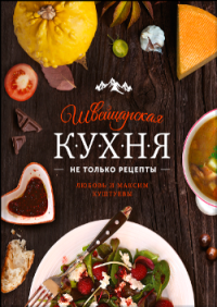 Швейцарская кухня. Не только рецепты. Издательство Манн, Иванов И Фербер. 2736632
Швейцарская кухня. Не только рецепты. Издательство Манн, Иванов И Фербер. 2736632
