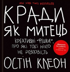 Кради як митець. Креативні «фішки», про які тобі ніхто не розповість. Издательство Книжный клуб «Клуб семейного досуга». 2685720
Кради як митець. Креативні «фішки», про які тобі ніхто не розповість. Издательство Книжный клуб «Клуб семейного досуга». 2685720