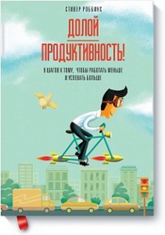 Долой продуктивность! 9 шагов к тому, чтобы работать меньше и успевать больше. Издательство Манн, Иванов И Фербер. 2772530
Долой продуктивность! 9 шагов к тому, чтобы работать меньше и успевать больше. Издательство Манн, Иванов И Фербер. 2772530
