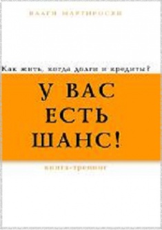 У вас есть шанс! Как жить, когда долги и кредиты . Издательство ВТФ Принт. 2760489
У вас есть шанс! Как жить, когда долги и кредиты . Издательство ВТФ Принт. 2760489