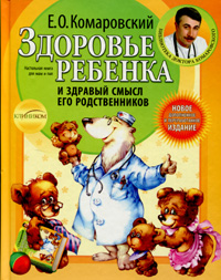 Здоровье ребенка и здравый смысл его родственников (т). Издательство Клиником. 2722518
Здоровье ребенка и здравый смысл его родственников (т). Издательство Клиником. 2722518