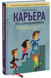 Карьера для интровертов. Как завоевать авторитет и получить заслуженное повышение. Издательство Манн, Иванов И Фербер. 2767155
Карьера для интровертов. Как завоевать авторитет и получить заслуженное повышение. Издательство Манн, Иванов И Фербер. 2767155