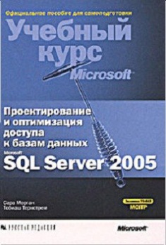 Проектирование и оптимизация доступа к базам данных Microsoft SQL Server 2005 (+CD). Издательство Русская Редакция. 2773065
Проектирование и оптимизация доступа к базам данных Microsoft SQL Server 2005 (+CD). Издательство Русская Редакция. 2773065
