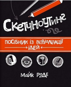Скетчноутінг. Посібник з візуалізації ідей. Издательство Книжный клуб «Клуб семейного досуга». 2681302
Скетчноутінг. Посібник з візуалізації ідей. Издательство Книжный клуб «Клуб семейного досуга». 2681302