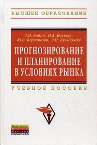 Прогнозирование и планирование в условиях рынка: учебное пособие. Издательство Инфра-М. 2711800
Прогнозирование и планирование в условиях рынка: учебное пособие. Издательство Инфра-М. 2711800