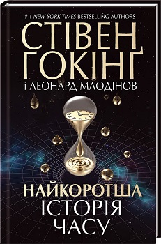 Найкоротша історія часу. Издательство Книжный клуб «Клуб семейного досуга». 2685782
Найкоротша історія часу. Издательство Книжный клуб «Клуб семейного досуга». 2685782