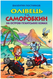 Олівець та Саморобкин на острові гігантських комах. Издательство Сім кольорів. 2764642
Олівець та Саморобкин на острові гігантських комах. Издательство Сім кольорів. 2764642