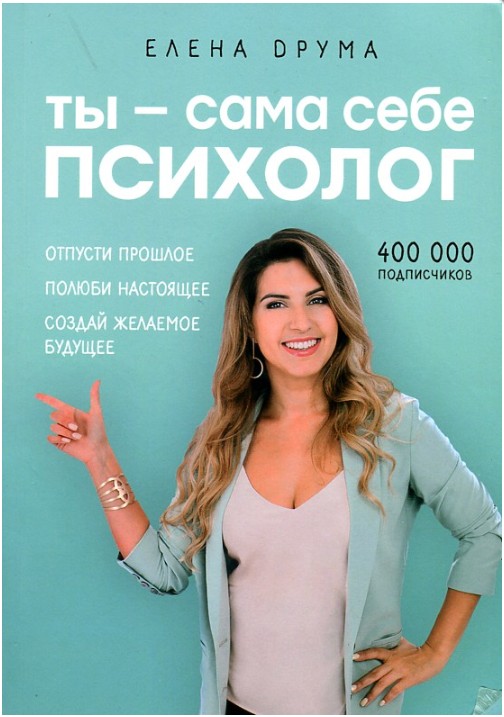 Ты - сама себе психолог. Отпусти прошлое, полюби настоящее, создай желаемое будущее - Друма Е.
Ты - сама себе психолог. Отпусти прошлое, полюби настоящее, создай желаемое будущее - Друма Е.
