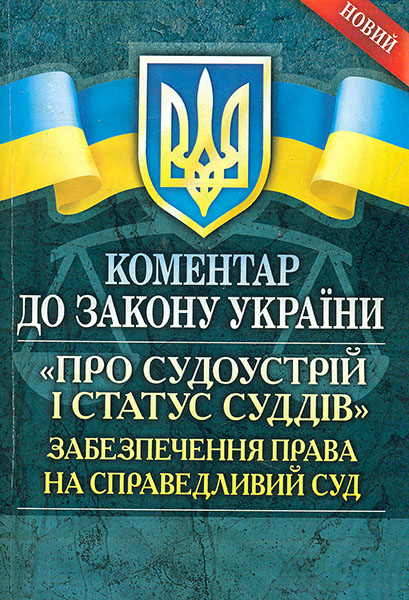 Коментар до закону України "Про судоустрій і статус суддів", Забезпечення права на справедливий суд. 2015р. - Григоренко А.В.
Коментар до закону України "Про судоустрій і статус суддів", Забезпечення права на справедливий суд. 2015р. - Григоренко А.В.