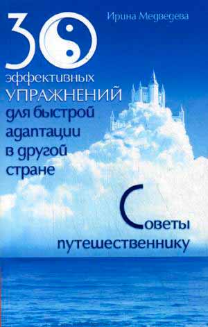 30 эффективных упражнений для быстрой адаптации в другой стране. Советы путешественнику (978-5-00053-278-2 - 91315)
30 эффективных упражнений для быстрой адаптации в другой стране. Советы путешественнику (978-5-00053-278-2 - 91315)